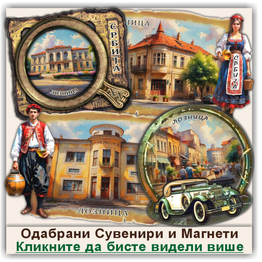 Лозница / Loznica Сувенири и Магнети