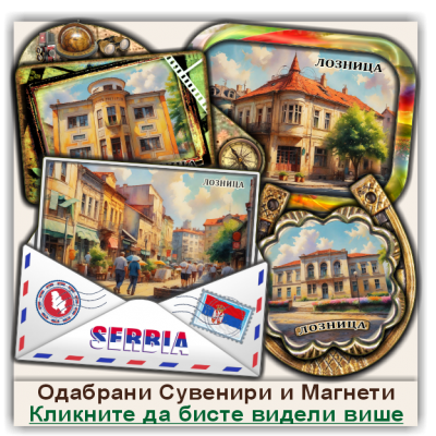 Лозница / Loznica Сувенири и Магнети