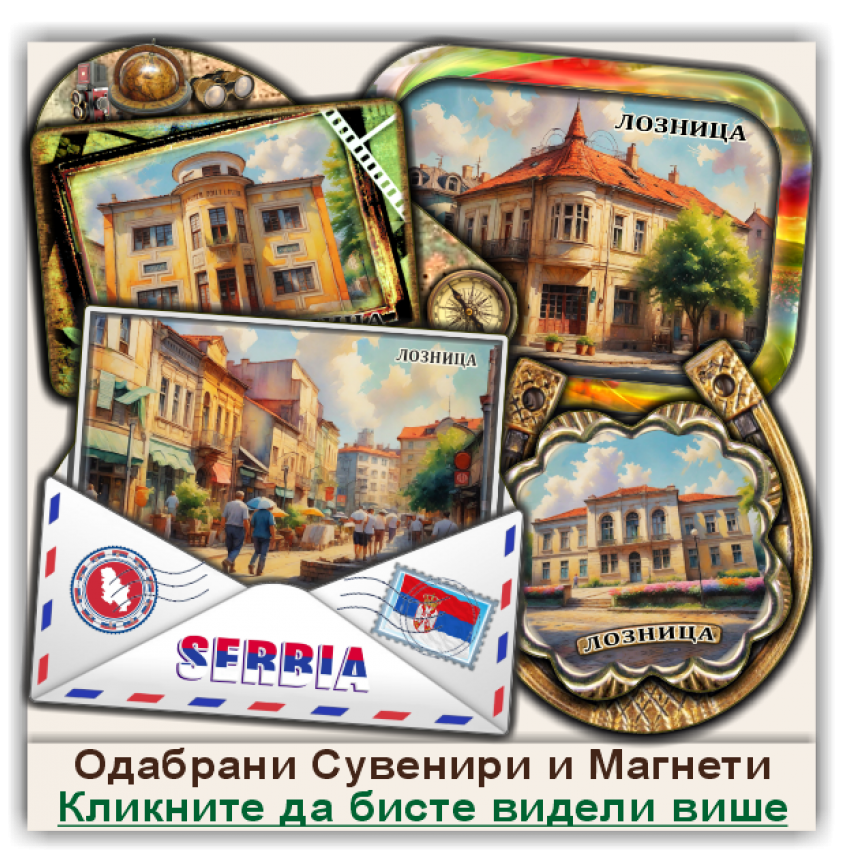 Лозница / Loznica Сувенири и Магнети
