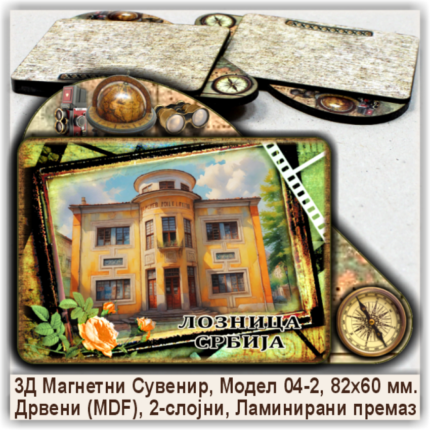 Лозница / Loznica Сувенири и Магнети