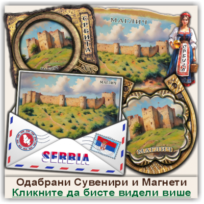 Маглич / Maglič Сувенири и Магнети