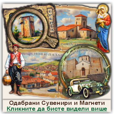 Нови Пазар / Novi Pazar Сувенири и Магнети