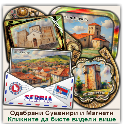 Нови Пазар / Novi Pazar Сувенири и Магнети