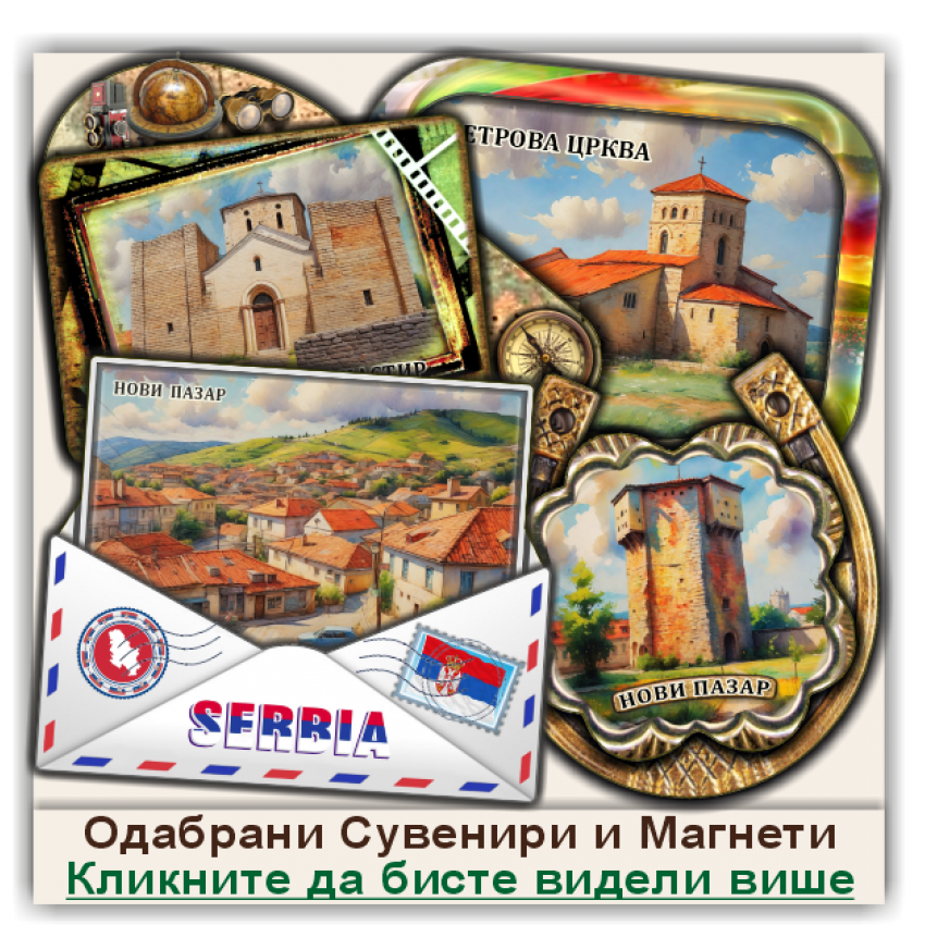 Нови Пазар / Novi Pazar Сувенири и Магнети