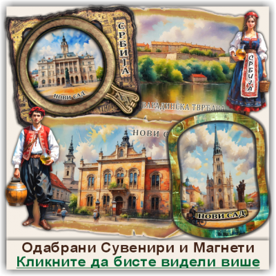 Нови Сад / Novi Sad Сувенири и Магнети