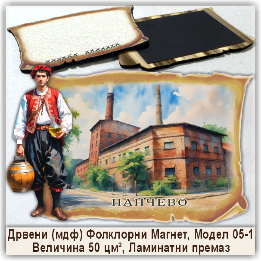 Панчево / Pančevo Сувенири и Магнети Панчево / Pančevo Сувенири и Магнети