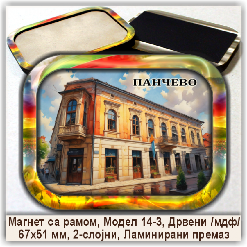 Панчево / Pančevo Сувенири и Магнети Панчево / Pančevo Сувенири и Магнети