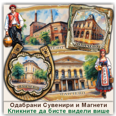 Панчево / Pančevo Сувенири и Магнети