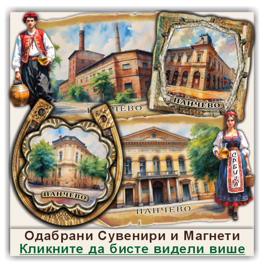 Панчево / Pančevo Сувенири и Магнети Панчево / Pančevo Сувенири и Магнети