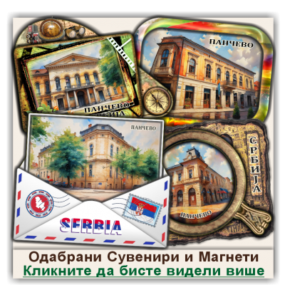 Панчево / Pančevo Сувенири и Магнети