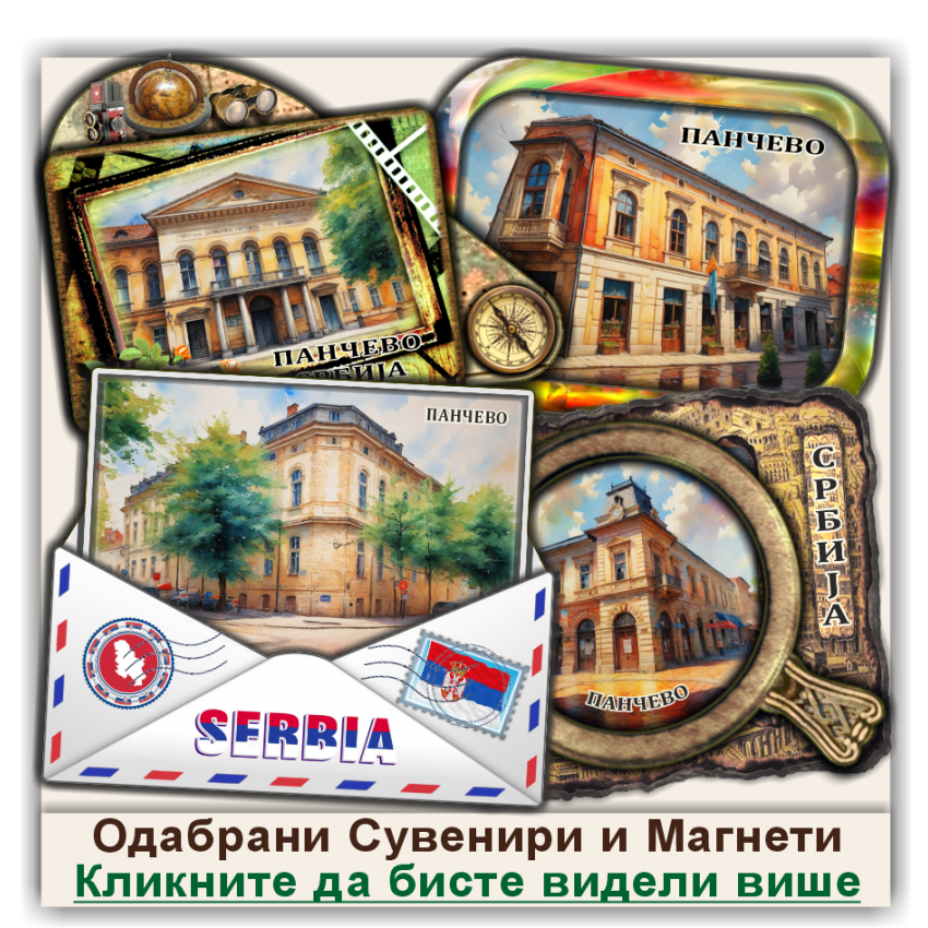 Панчево / Pančevo Сувенири и Магнети Панчево / Pančevo Сувенири и Магнети