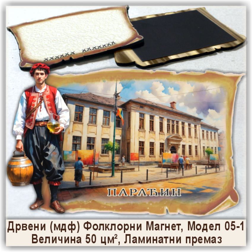 Параћин / Paraćin Сувенири и Магнети Параћин / Paraćin Сувенири и Магнети