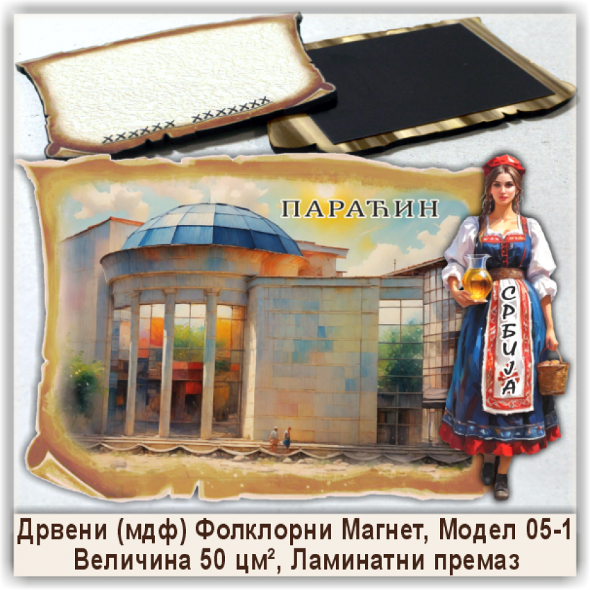 Параћин / Paraćin Сувенири и Магнети Параћин / Paraćin Сувенири и Магнети