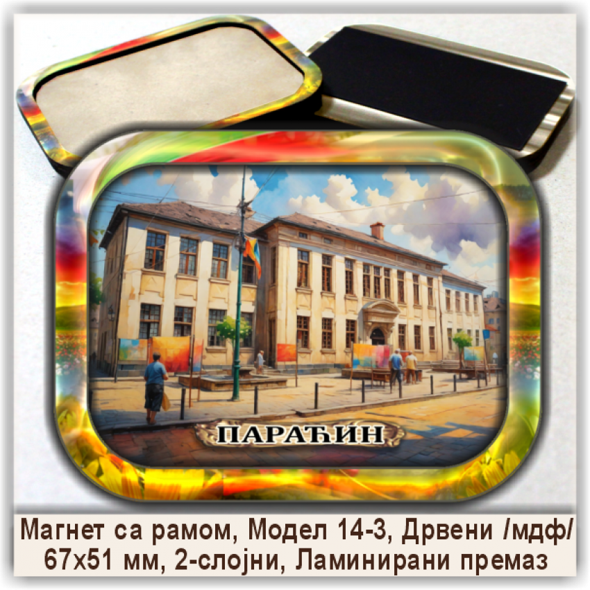 Параћин / Paraćin Сувенири и Магнети Параћин / Paraćin Сувенири и Магнети