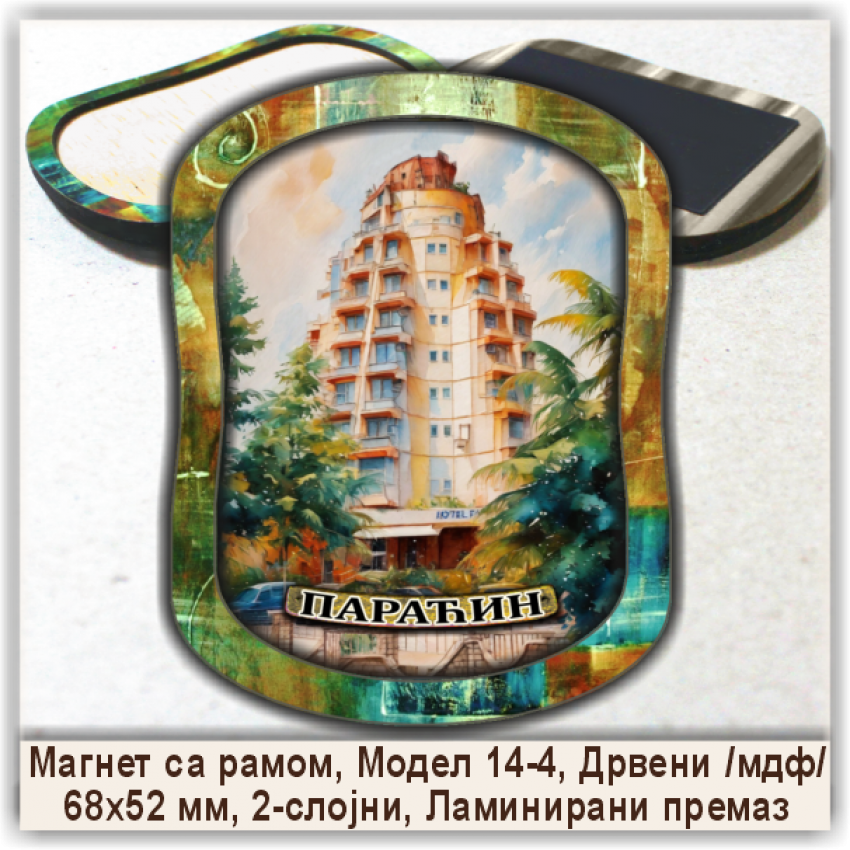 Параћин / Paraćin Сувенири и Магнети Параћин / Paraćin Сувенири и Магнети