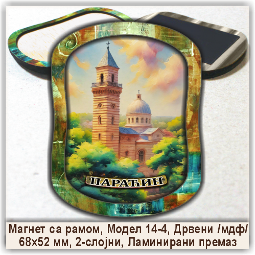 Параћин / Paraćin Сувенири и Магнети Параћин / Paraćin Сувенири и Магнети