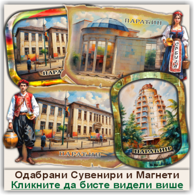Параћин / Paraćin Сувенири и Магнети