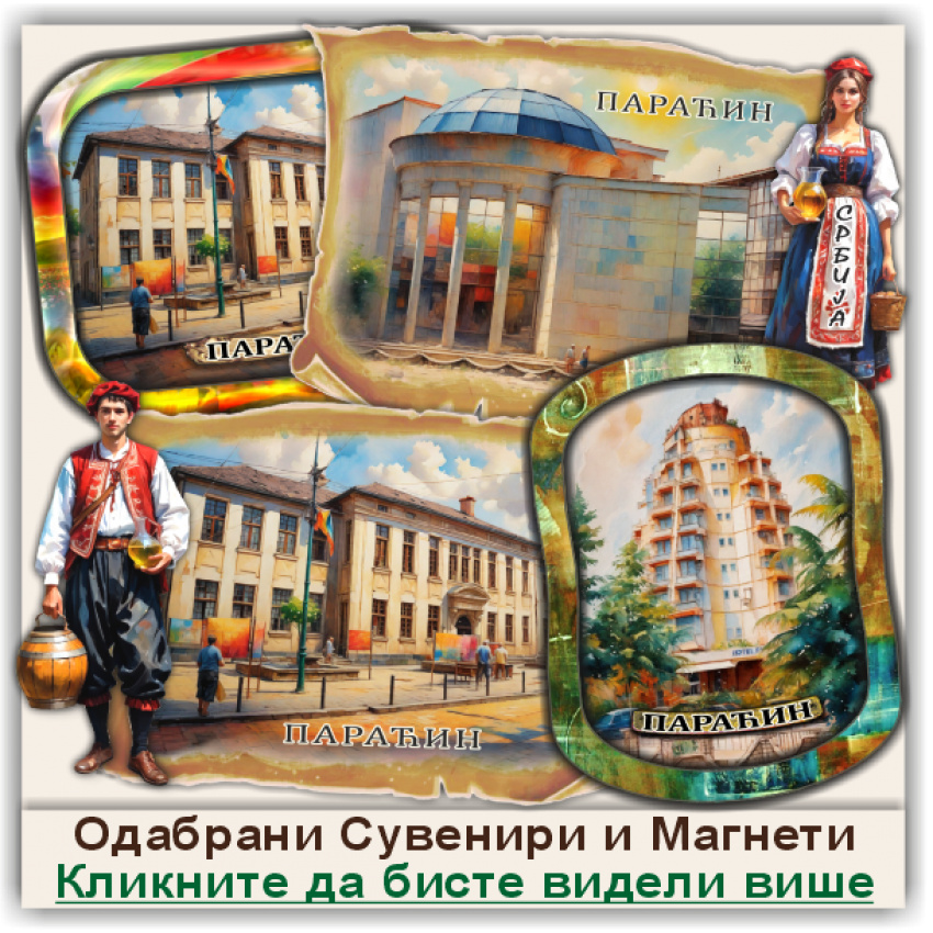 Параћин / Paraćin Сувенири и Магнети
