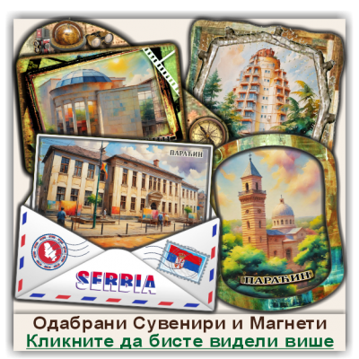 Параћин / Paraćin Сувенири и Магнети