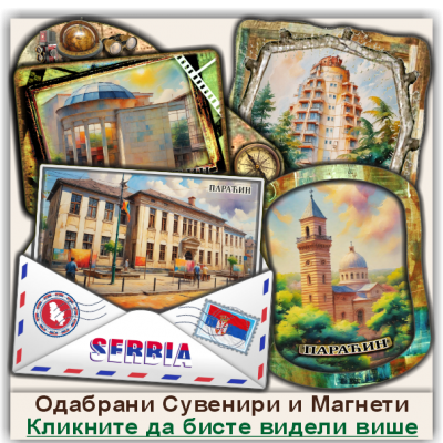 Параћин / Paraćin Сувенири и Магнети