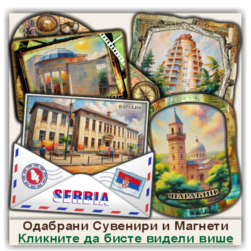 Параћин / Paraćin Сувенири и Магнети