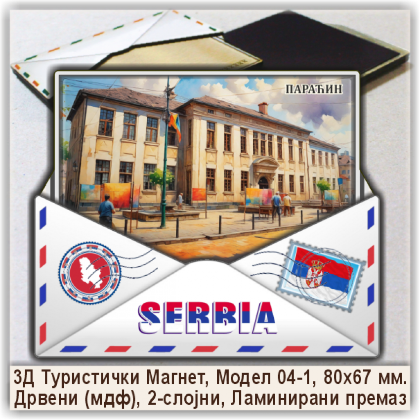 Параћин / Paraćin Сувенири и Магнети Параћин / Paraćin Сувенири и Магнети