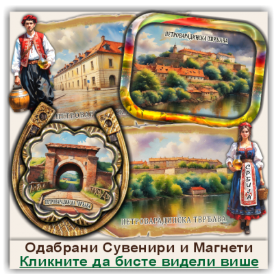 Петроварадинска тврђава Сувенири и Магнети