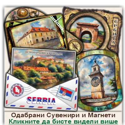 Петроварадинска тврђава Сувенири и Магнети