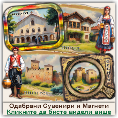 Пирот / Pirot Сувенири и Магнети