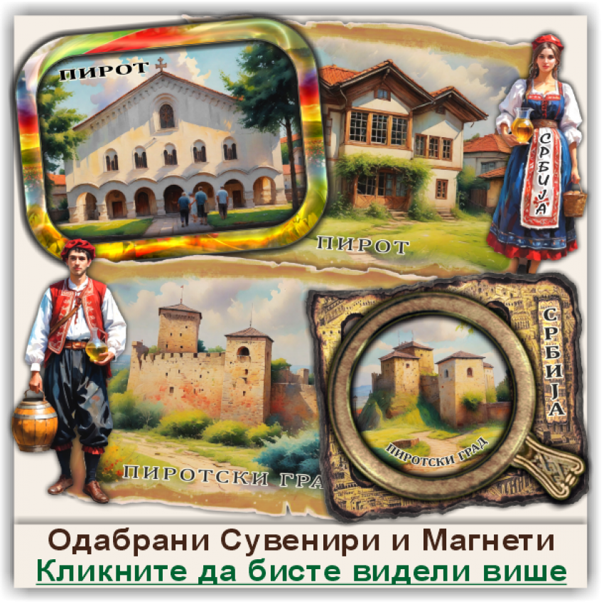 Пирот / Pirot Сувенири и Магнети