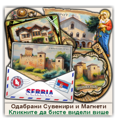 Пирот / Pirot Сувенири и Магнети