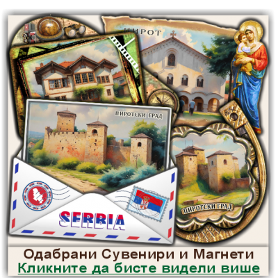 Пирот / Pirot Сувенири и Магнети