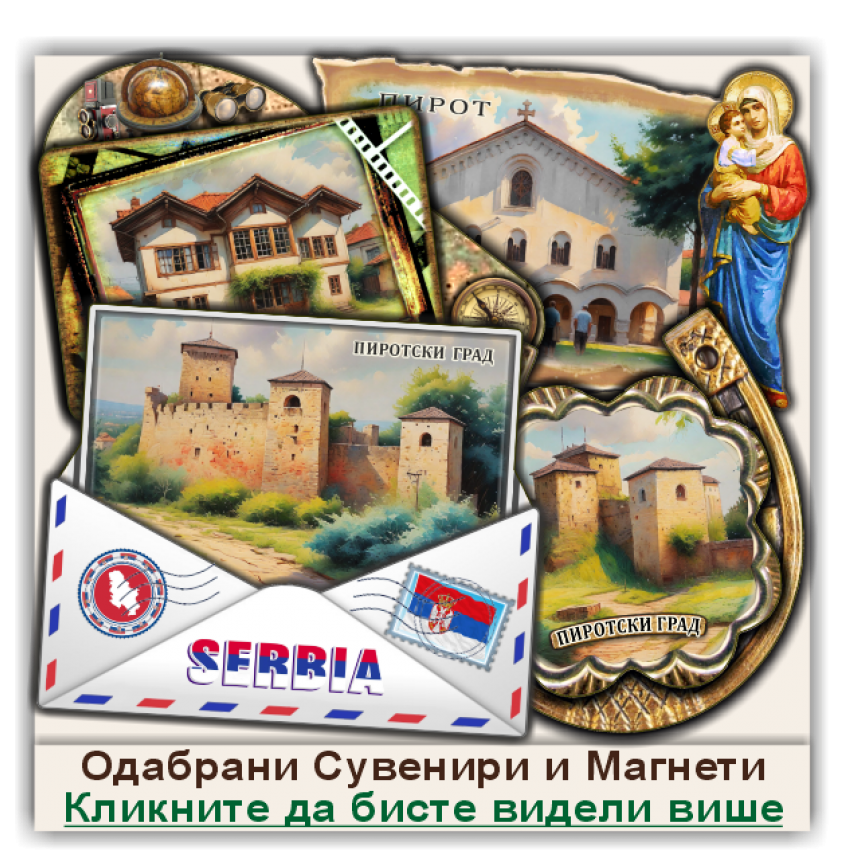 Пирот / Pirot Сувенири и Магнети