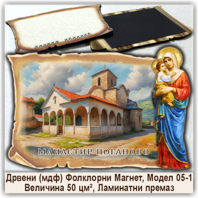 Манастир Поганово Сувенири и Магнети Манастир Поганово Сувенири и Магнети