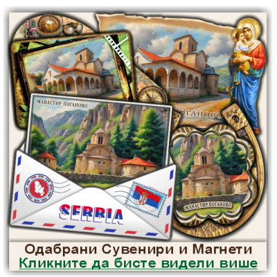 Манастир Поганово Сувенири и Магнети
