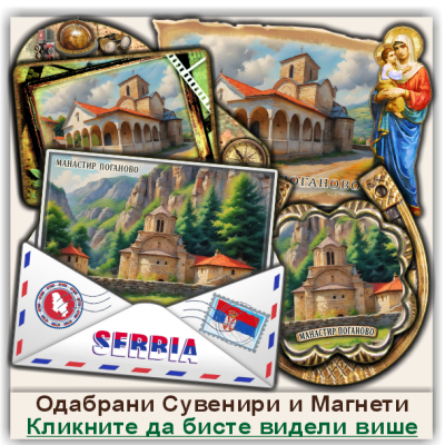 Манастир Поганово Сувенири и Магнети