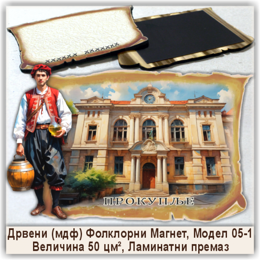 Прокупље / Prokuplje Сувенири и Магнети
