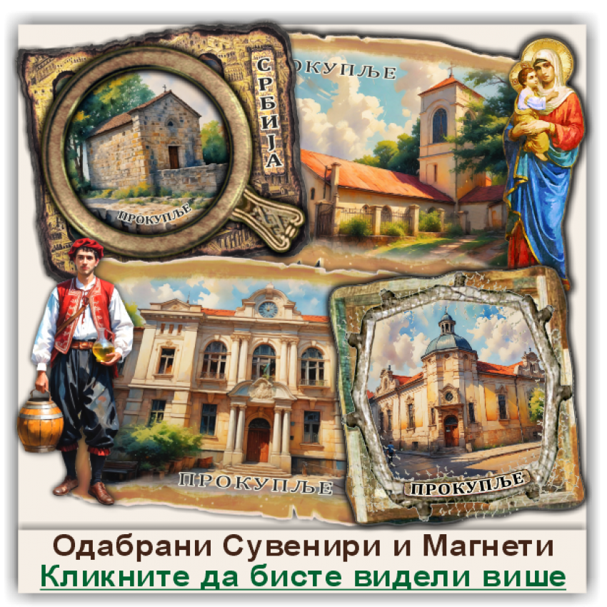 Прокупље / Prokuplje Сувенири и Магнети Прокупље / Prokuplje Сувенири и Магнети