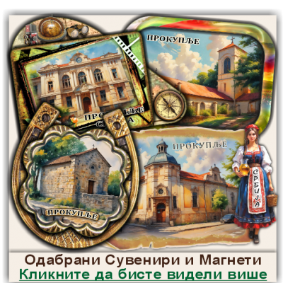 Прокупље / Prokuplje Сувенири и Магнети
