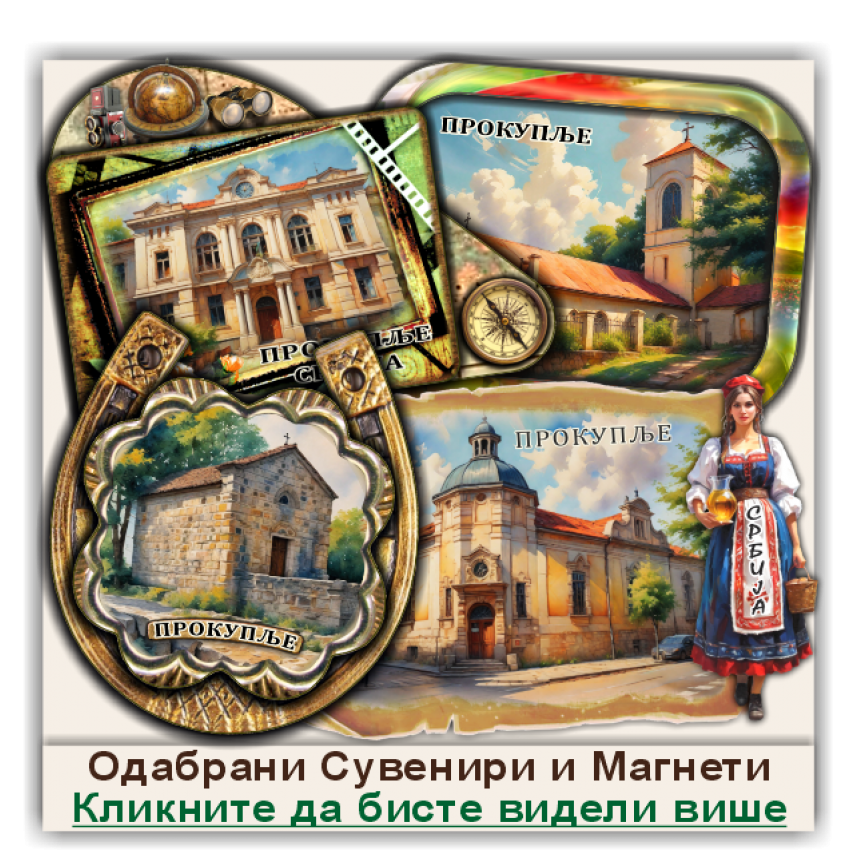 Прокупље / Prokuplje Сувенири и Магнети Прокупље / Prokuplje Сувенири и Магнети