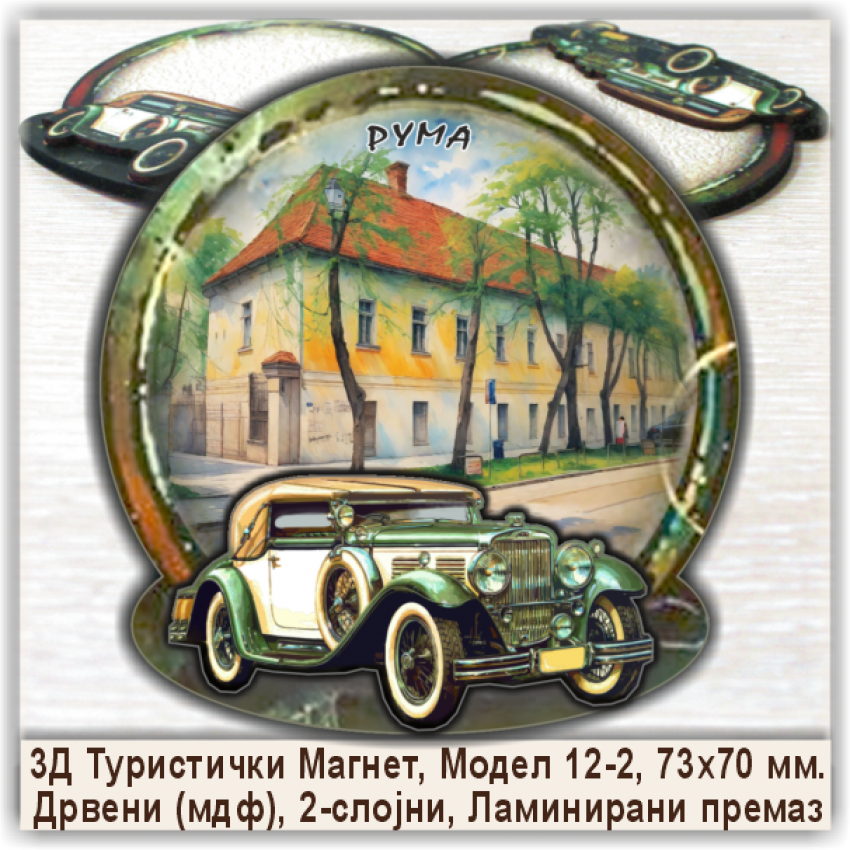 Рума / Ruma Сувенири и Магнети Рума / Ruma Сувенири и Магнети