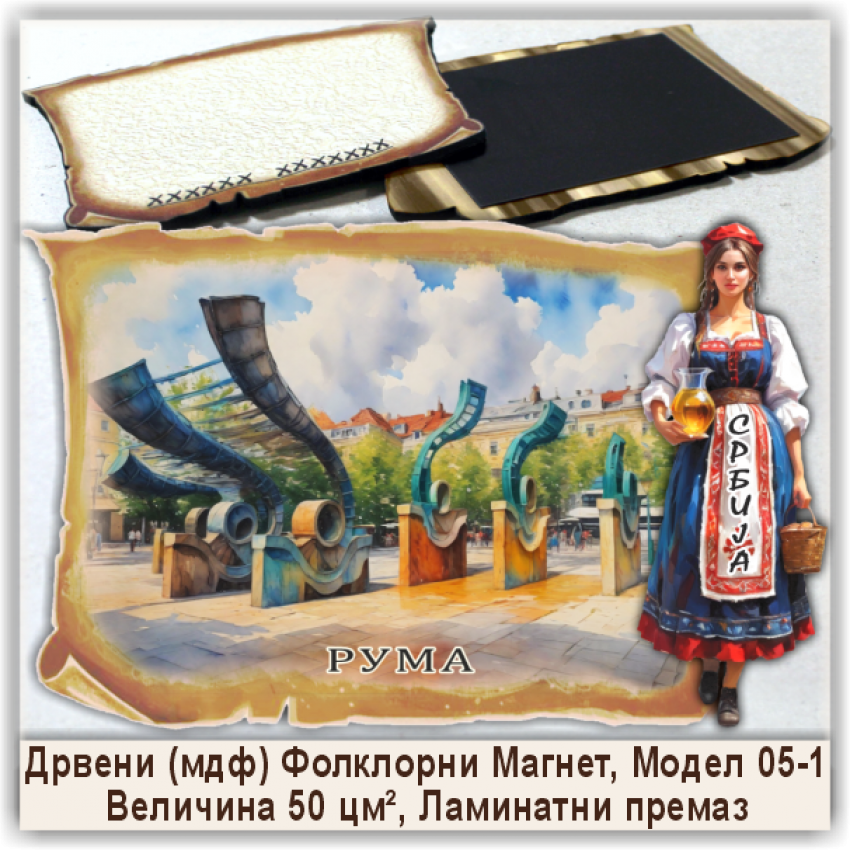 Рума / Ruma Сувенири и Магнети Рума / Ruma Сувенири и Магнети