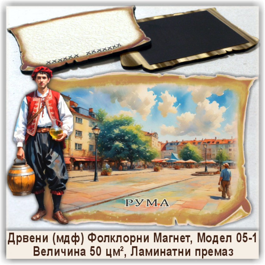 Рума / Ruma Сувенири и Магнети Рума / Ruma Сувенири и Магнети
