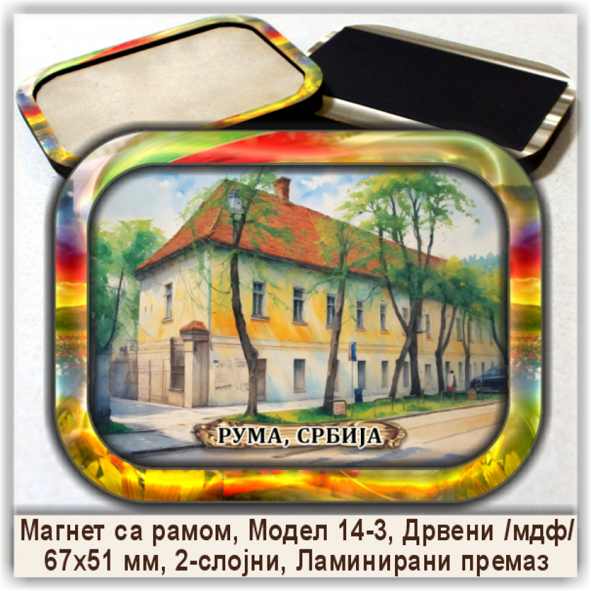 Рума / Ruma Сувенири и Магнети Рума / Ruma Сувенири и Магнети