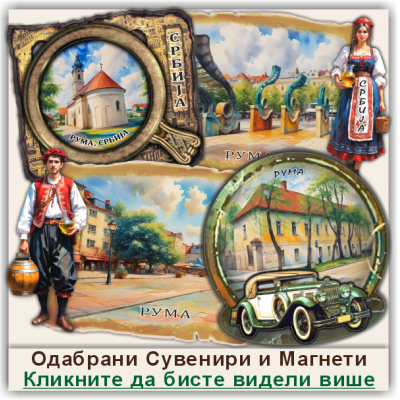 Рума / Ruma Сувенири и Магнети