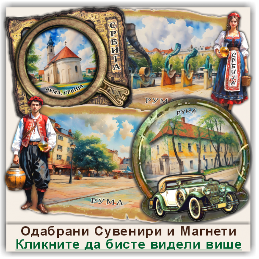 Рума / Ruma Сувенири и Магнети Рума / Ruma Сувенири и Магнети