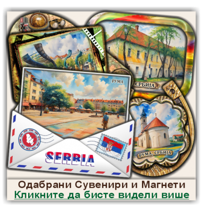 Рума / Ruma Сувенири и Магнети