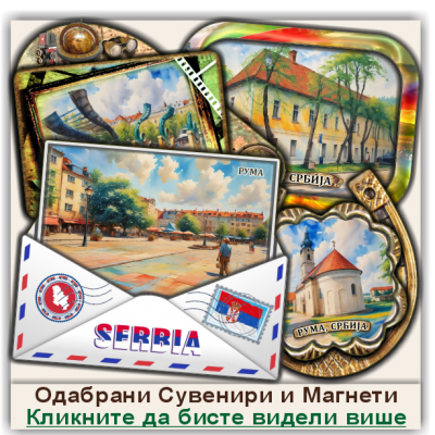 Рума / Ruma Сувенири и Магнети