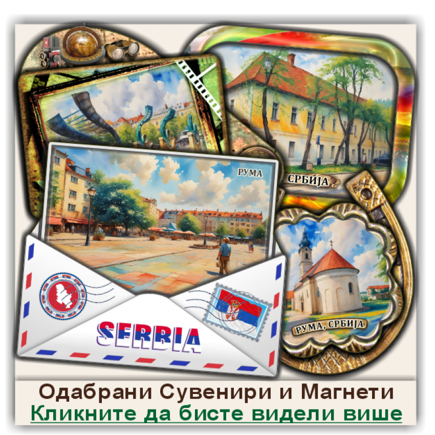 Рума / Ruma Сувенири и Магнети Рума / Ruma Сувенири и Магнети