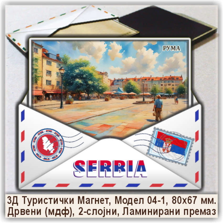 Рума / Ruma Сувенири и Магнети Рума / Ruma Сувенири и Магнети
